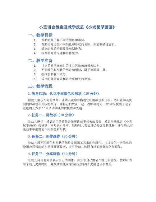 小班语言教案及教学反思《小老鼠学画画》