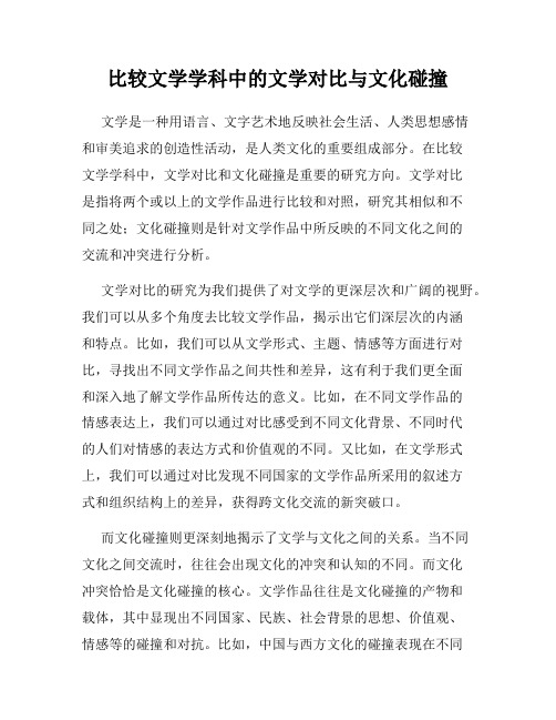 比较文学学科中的文学对比与文化碰撞