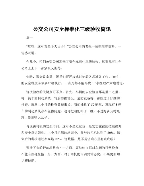 公交公司安全标准化三级验收简讯