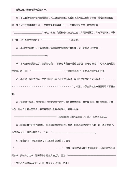 经典古诗文情景阅读填空题全数小学