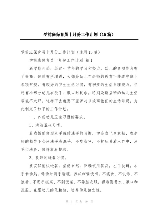 学前班保育员十月份工作计划(15篇)