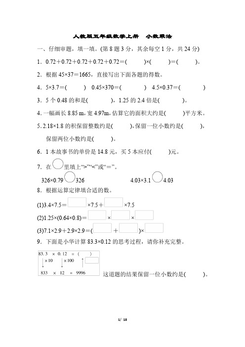 人教版五年级数学上册第1单元同步练习小数乘法附答案