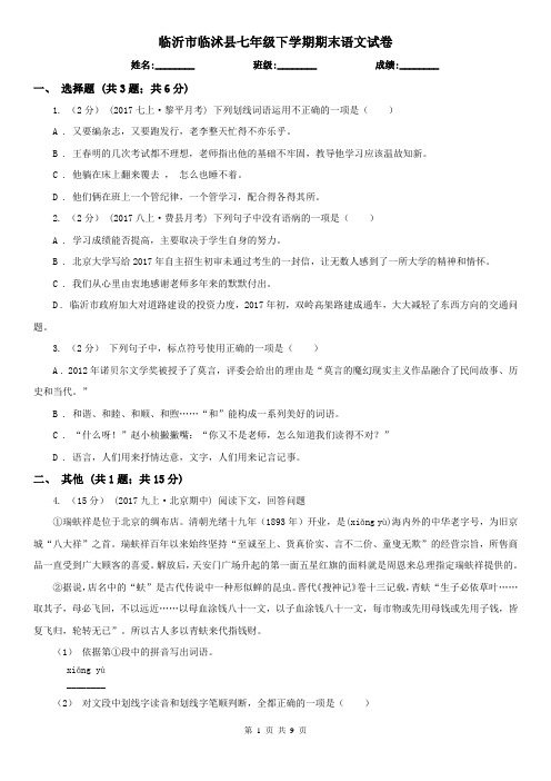 临沂市临沭县七年级下学期期末语文试卷