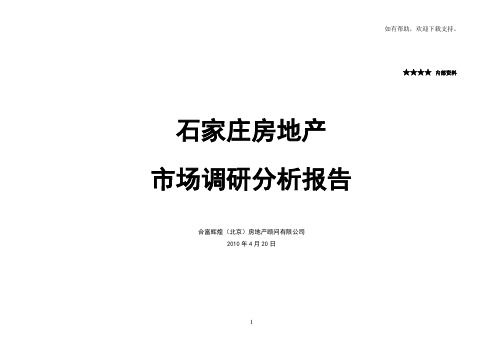 石家庄房地产市场调研分析报告