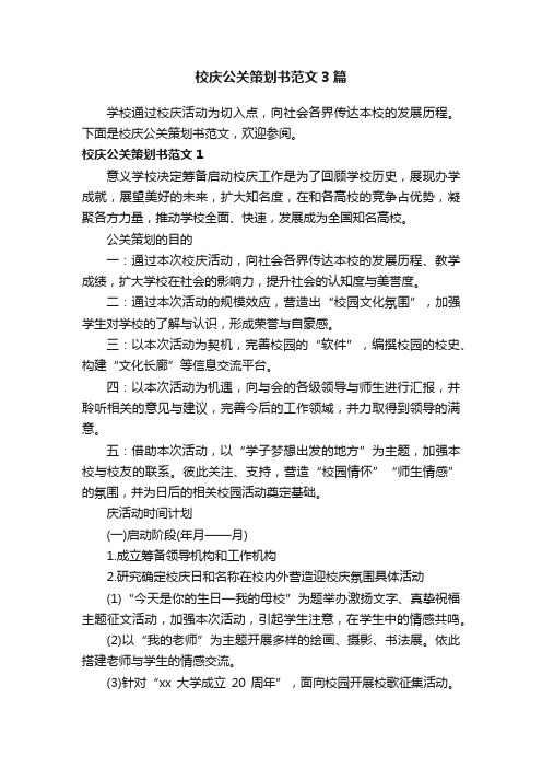 校庆公关策划书范文3篇