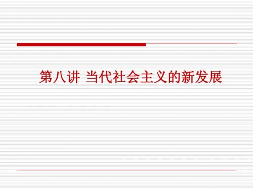 第八讲当代社会主义的新发展