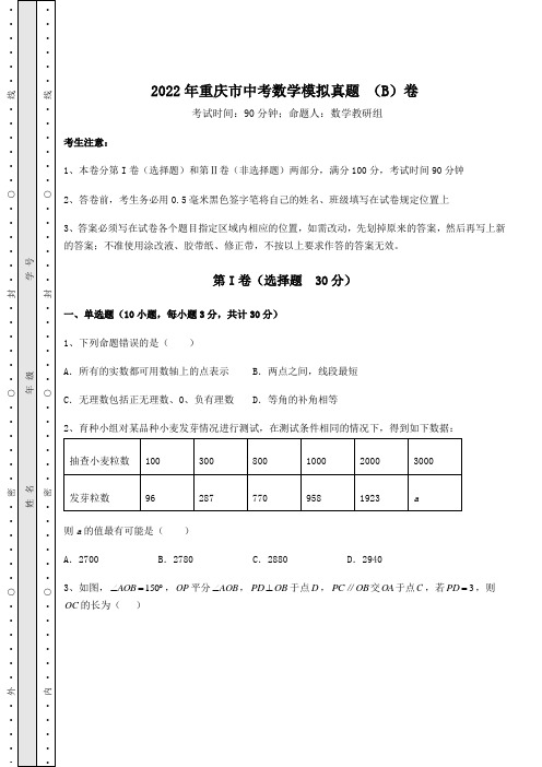 真题汇总：2022年重庆市中考数学模拟真题 (B)卷(含答案解析)