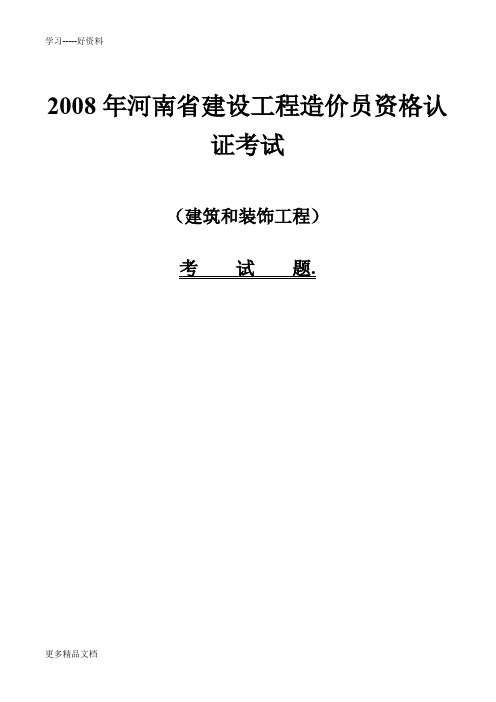 最新08-10三年的造价员考试真题及答案