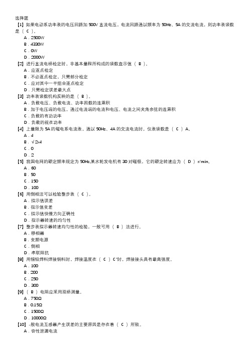 电测仪表职业技能鉴定题库(中级工)第042套