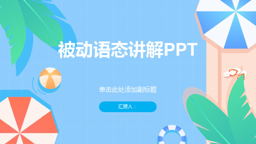 被动语态讲解ppt(如何巧妙导入被动语态)