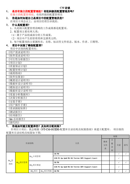 CMMI中CM配置管理访谈的相关问题集锦