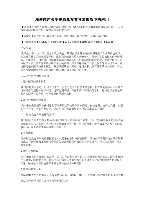 浅谈超声医学在胎儿发育异常诊断中的应用