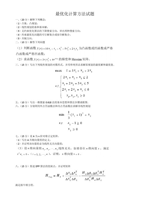 最优化计算方法试题