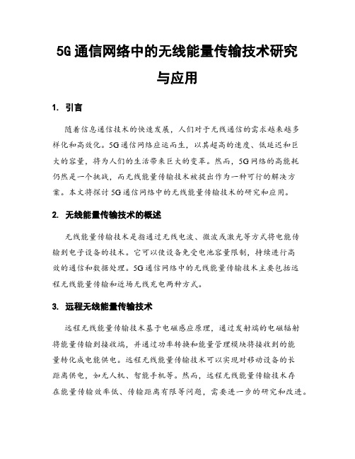 5G通信网络中的无线能量传输技术研究与应用