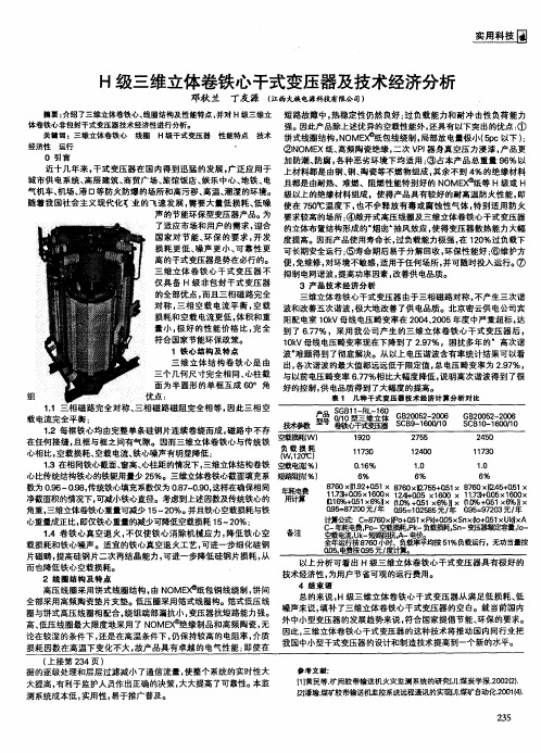 H级三维立体卷铁心干式变压器及技术经济分析