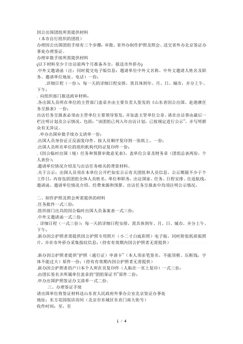 因公出国团组所需提供材料