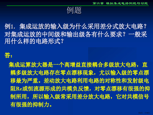 模拟集成电路86124课件