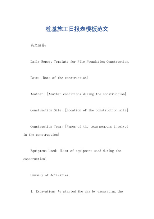 桩基施工日报表模板范文