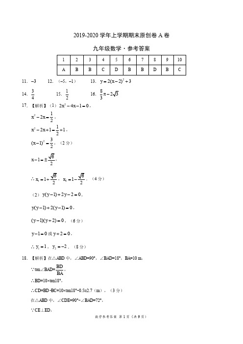 2019-2020学年九年级数学上学期期末原创卷A卷(湖北)(参考答案)