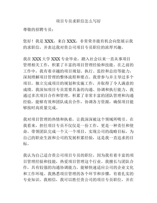 项目专员求职信怎么写好