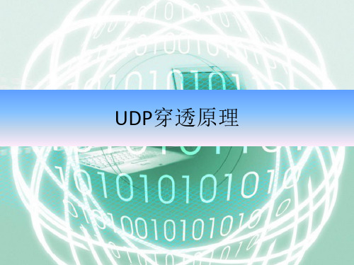 UDP打洞原理