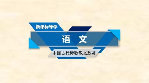 2018-2019学年语文人教版选修《中国古代诗散文欣赏》第1单元 长恨歌