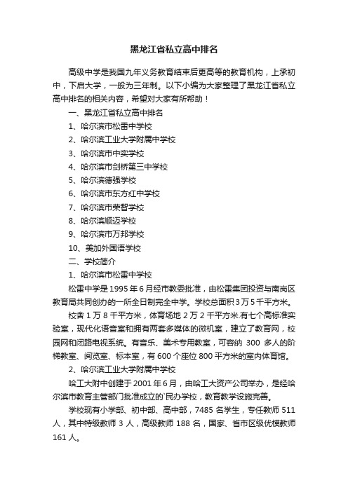 黑龙江省私立高中排名