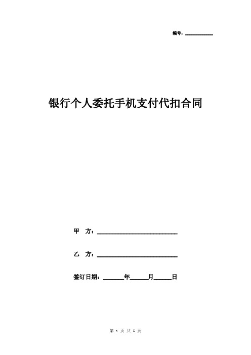 银行个人委托手机支付代扣合同协议书范本模板