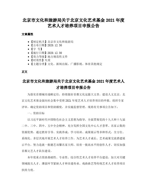 北京市文化和旅游局关于北京文化艺术基金2021年度艺术人才培养项目申报公告