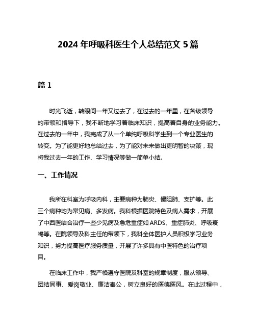 2024年呼吸科医生个人总结范文5篇