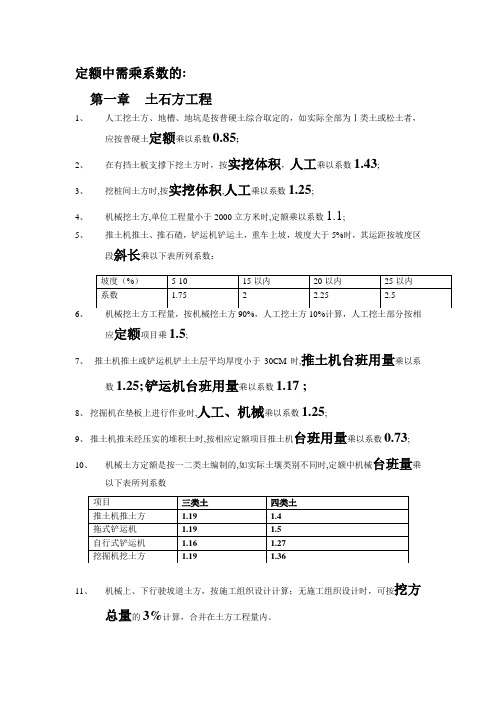 定额中需乘系数的