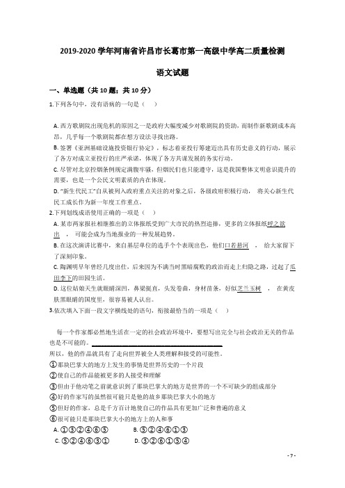 2019-2020学年河南省许昌市长葛市第一高级中学高二质量检测语文试题 Word版