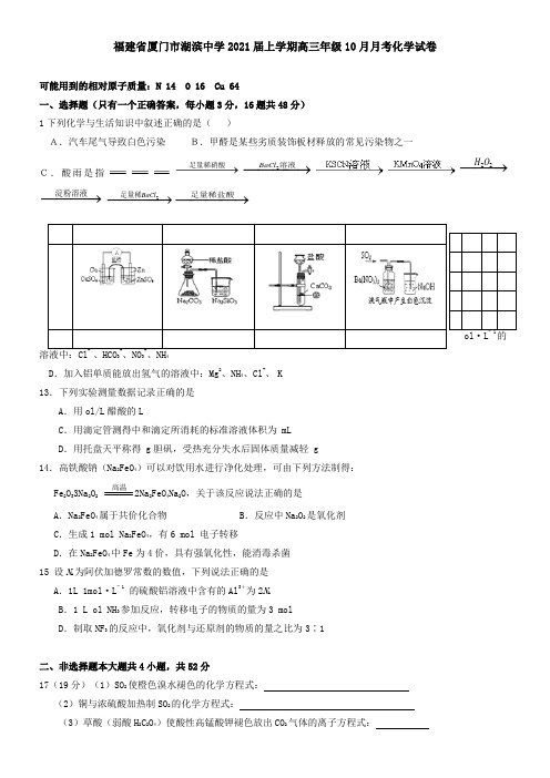 福建省厦门市湖滨中学2021届上学期高三年级10月月考化学试卷