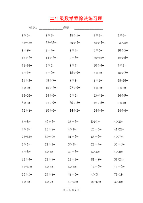 小学二年级数学乘除法练习题