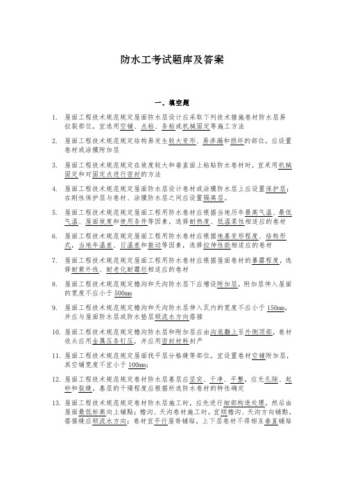 防水工考试题库及答案