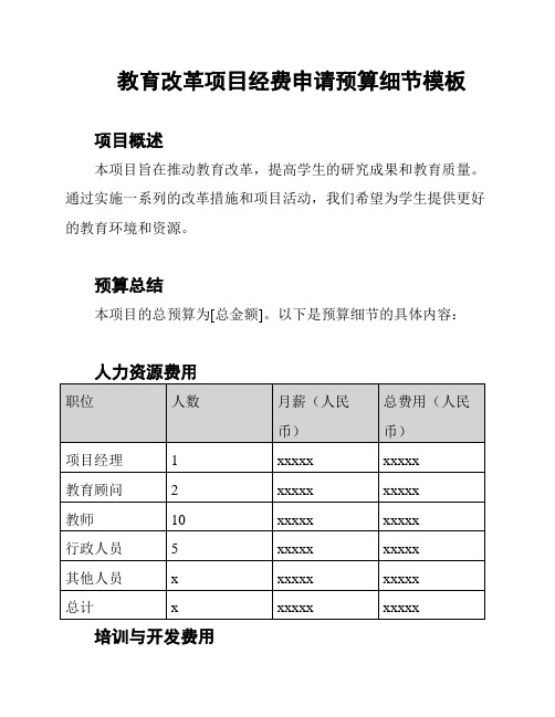 教育改革项目经费申请预算细节模板