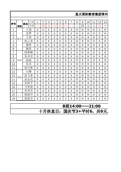 10月教师排班表