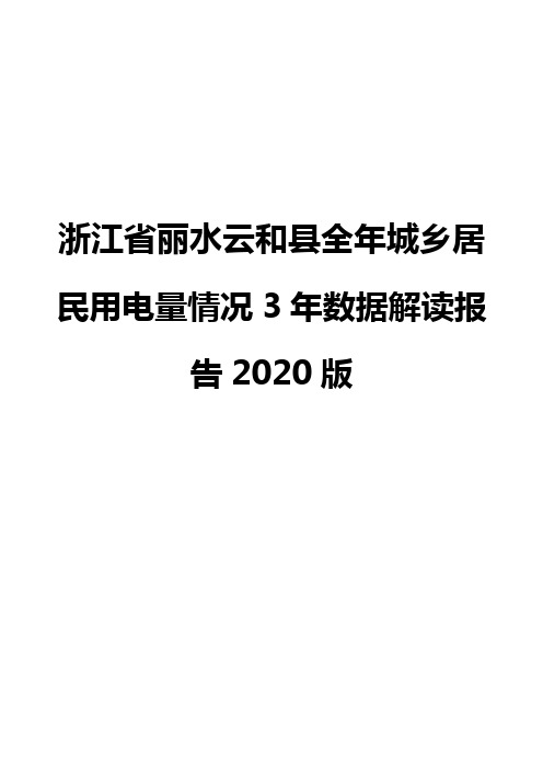 浙江省丽水云和县全年城乡居民用电量情况3年数据解读报告2020版