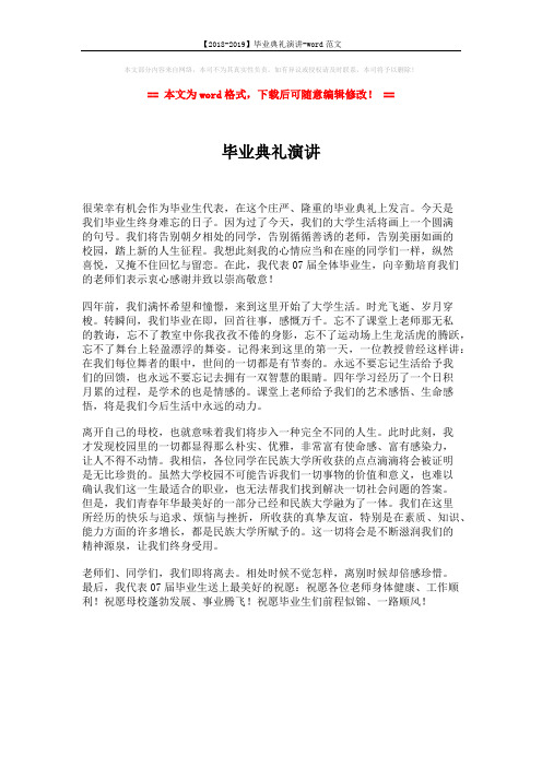 【2018-2019】毕业典礼演讲-word范文 (1页)