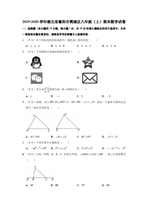 2019-2020学年湖北省襄阳市樊城区八年级(上)期末数学试卷(解析版)