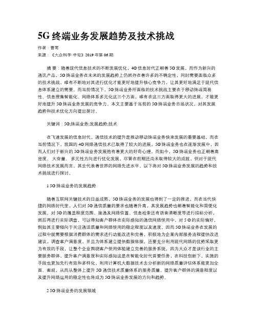 5G终端业务发展趋势及技术挑战