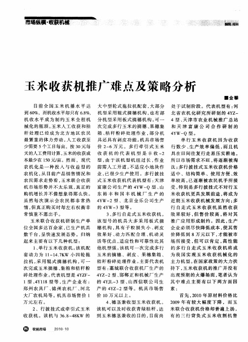 玉米收获机推广难点及策略分析