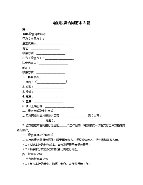 电影投资合同范本3篇