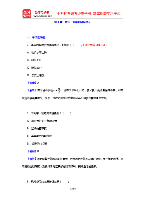 尹伯成《宏观经济学简明教程》章节题库(第4章 货币、利率和国民收入——第6章 财政政策和货币政策)【