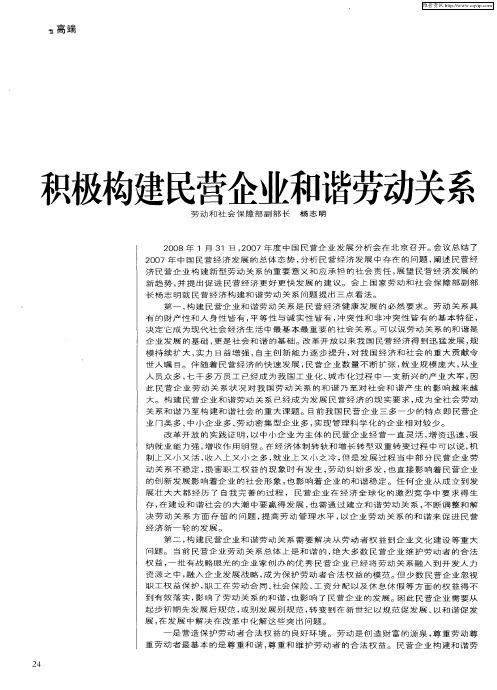 积极构建民营企业和谐劳动关系