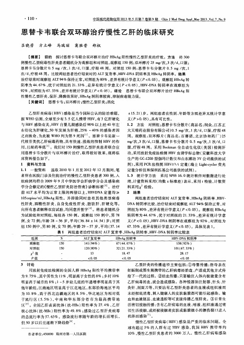 恩替卡韦联合双环醇治疗慢性乙肝的临床研究