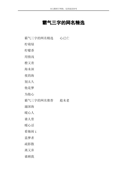 霸气三字的网名精选