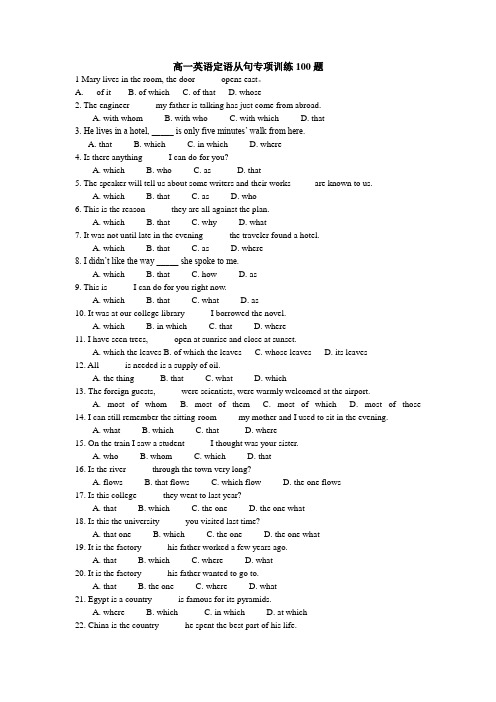 (word完整版)高一英语定语从句专项训练100题(2)