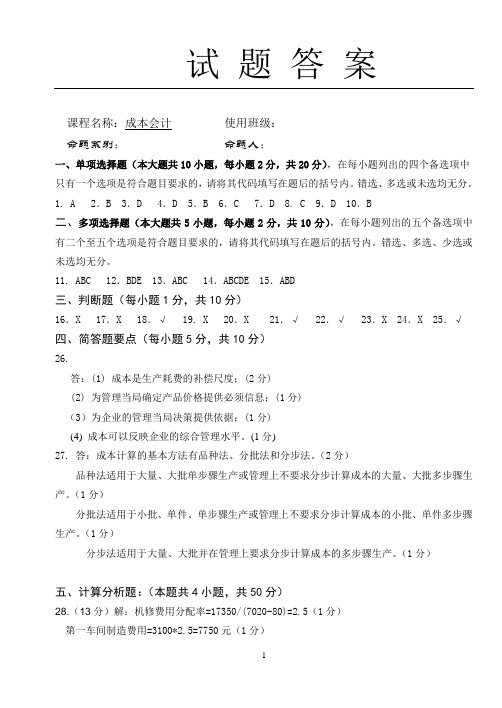 成本会计-网络教育试卷A答案