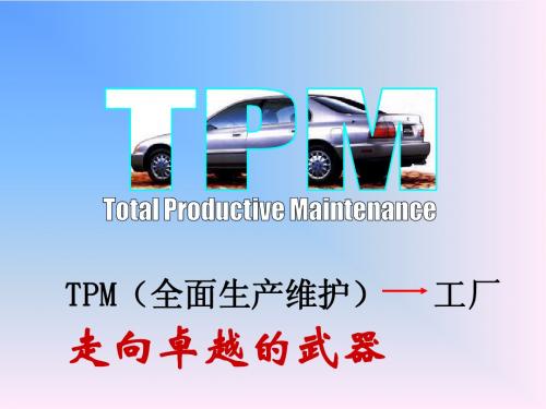 TPM概要